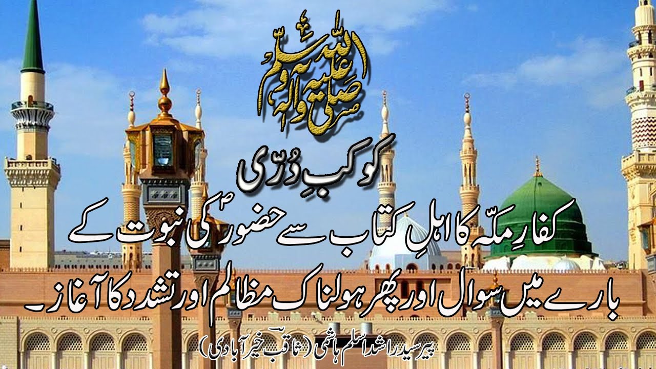 Kuffar e Makkah Ka Ehl e kitab Say Huzoor S A W W Ki Nabuwat Kay kuffar-e-makkah-ka-ehl-e-kitab-say-huzoor-s-a-w-w-ki-nabuwat-kay