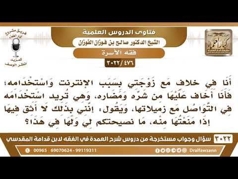 [476 -3022] أخاف على زوجتي من شر الإنترنت ومضاره، فما نصيحتكم لي ولها في هذا؟