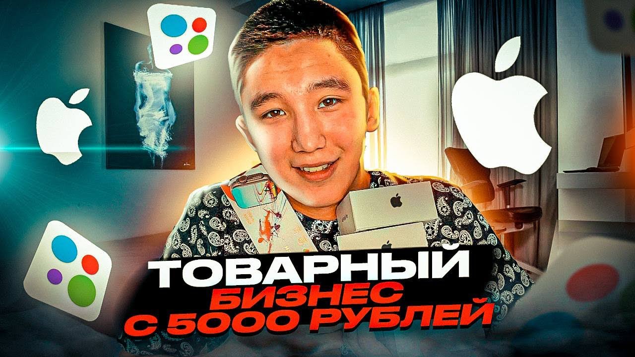 +38.000₽ ПЕРЕПРОДАВАЯ ЭЛЕКТРОНИКУ НА АВИТО | ТОВАРНЫЙ БИЗНЕС С НУЛЯ