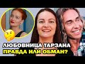 Любовница Тарзана -заядлая участница телешоу!  Вся правда об Анастасии Шульженко