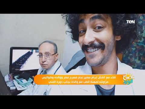 لأول مرة نجم مسرح مصر إبرام سمير يكشف عن كواليس عمله مع والده في العيادة