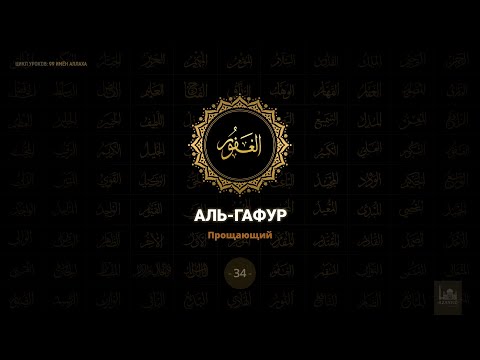 34. Аль-Гафур - Прощающий | 99 имён Аллаха