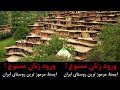 مرموزترین روستای ایران بنام ایستا در طالقان مرموزترین روستای ایران بنام ایستا در طالقان