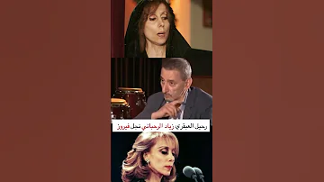 كيفك انت ملا انت زياد الرحباني وفيروز 