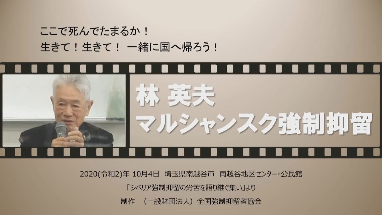 ここで死んでたまるか 生きて 生きて 一緒に国に帰ろう ー マルシャンスク強制抑留 林 英夫 Youtube