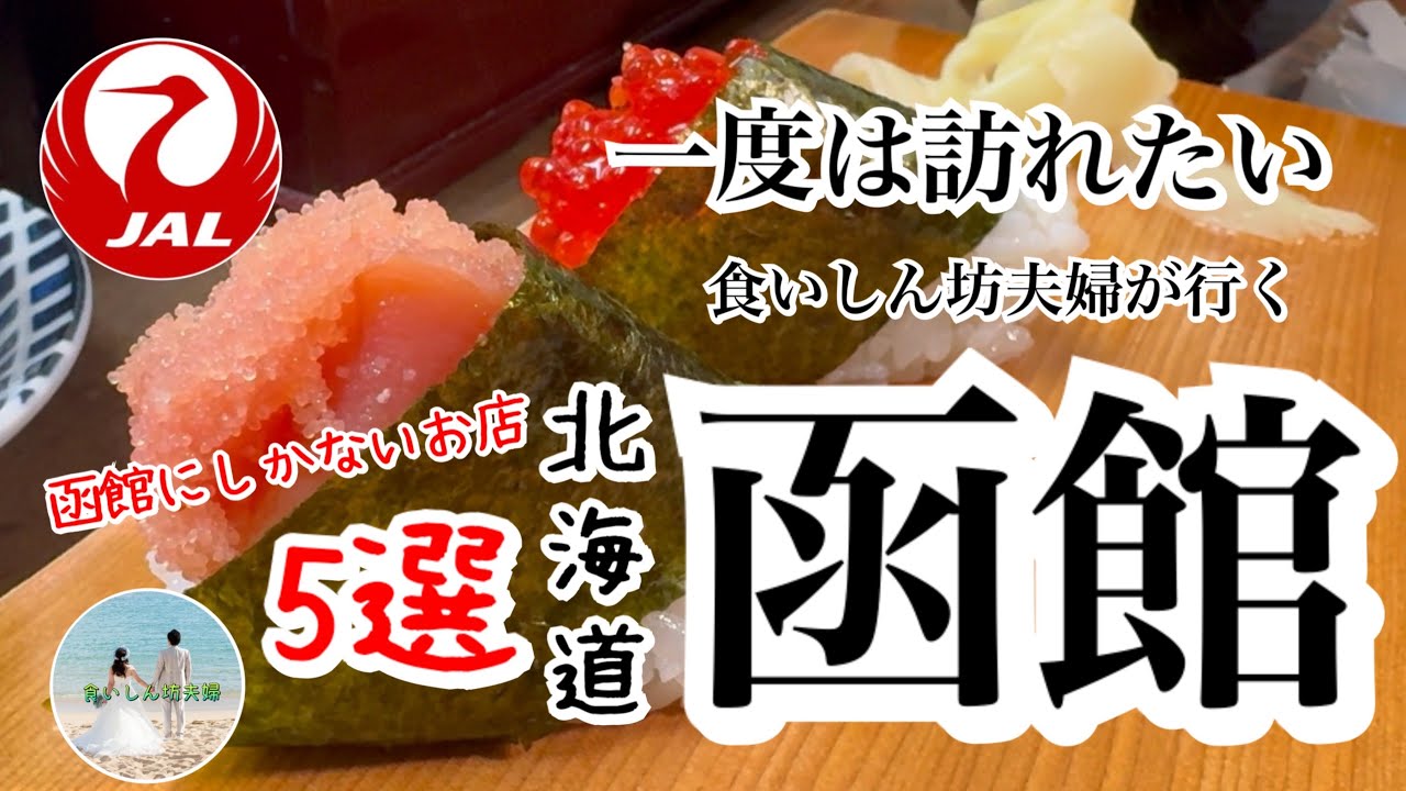 【絶対おすすめ】日帰りで1泊2日分楽しめるグルメモデルコース/本当は教えたくない函館で1番美味しい回らない寿司屋🍣/鮮度が段違いご当地回転寿司/40代食いしん坊夫婦