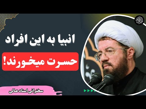 کسانی که پیامبران به آن ها قبطه میخورند سخنرانی جدید استاد عالی در حرم حضرت معصومه