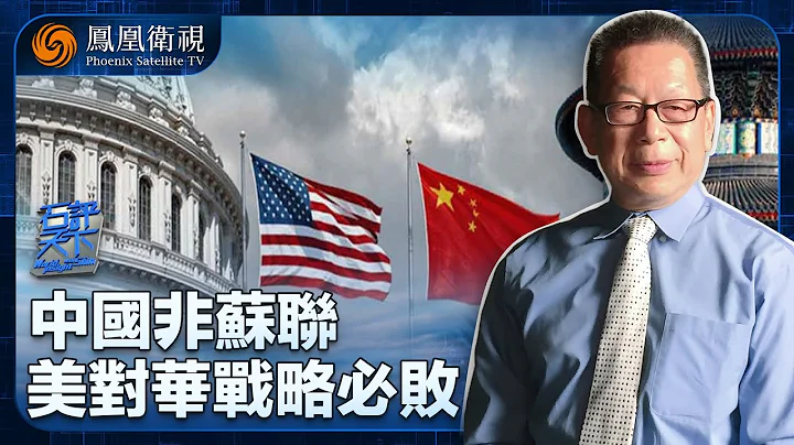 《石評天下》中國非蘇聯 美對華戰略必敗｜美國對付中國的底氣 來自美國戰勝蘇聯？｜美國朝野用10年阻止中國成為世界第一？｜20240919 - 天天要聞