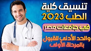 تنسيق كلية الطب 2023 | توقعات تنسيق كلية طب بشري بجامعات مصر والحد الأدنى للقبول بالمرحلة الأولى