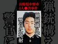 被害妄想で散歩中の女性と警官を猟銃で●害した凶悪事件#shorts#青木政憲#村上幸枝#竹内靖子#池内卓夫#玉井良樹#長野県#中野市