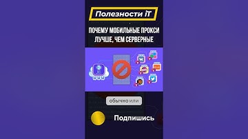 Разоблачение: Почему мобильные прокси обходят серверные? #мобильныепрокси #прокси  #multiaccount