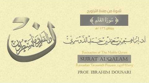 سورة القلم . تلاوة من صلاة التراويح - رمضان 1436هـ - أ.د./ إبراهيم الدوسري