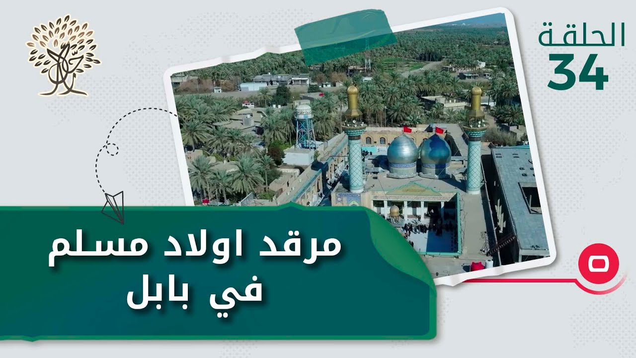 مرقد اولاد مسلم في بابل - رحال م٤ - الحلقة ٣٤