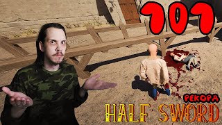 видео: НОВАСОВ: МИРОВОЙ РЕКОРД HALF SWORD PLAYTEST | ПОДРЯД 101 ПОБЕДА ТОПОРИКОМ | 1/24/2025 картинка: НОВАСОВ: МИРОВОЙ РЕКОРД HALF SWORD PLAYTEST | ПОДРЯД 101 ПОБЕДА ТОПОРИКОМ | 1/24/2025