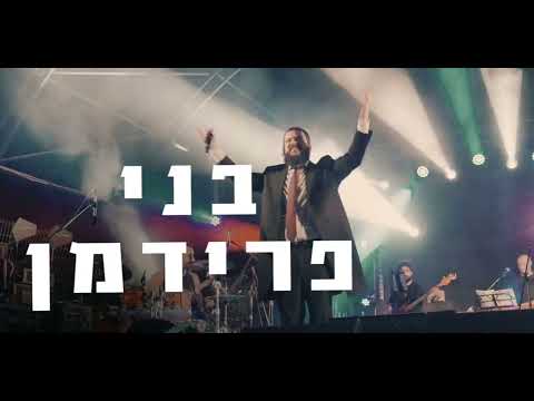 בני פרידמן במופע קיץ ענק בבנייני האומה