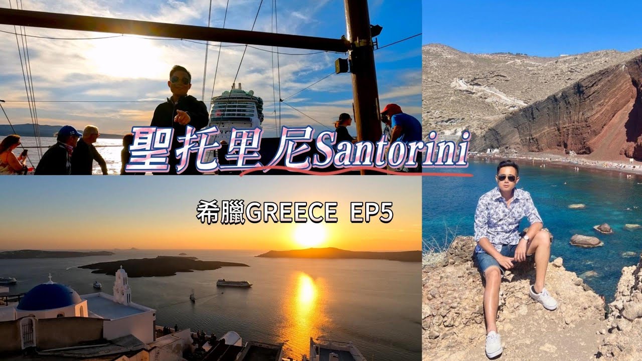 希臘Greece【EP5】聖托里尼Santorini 絕美海上落日 紅色沙灘 費拉FIRA商街  葡萄酒博物館 古提拉遺跡 自駕遊VLOG | Andy店長