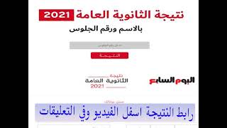 اسرع رابط مباشر نتيجة الثانوية العامة 2021م