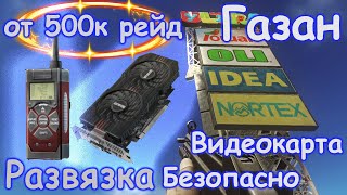 Газан и видеокарта безопасно за ЧВК для новичков на Развязке. Фарм Escape from Tarkov | Тарков | EFT