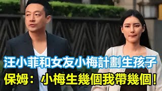 汪小菲官宣結婚，老婆真實背景太驚人，和Mandy計劃生孩子，保姆：小梅生幾個我帶幾個！#汪小菲