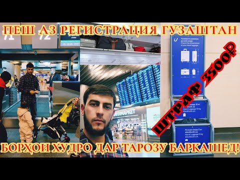 Аэропорт Внуково/Проверка документ/3500₽ штраф барои ручной...