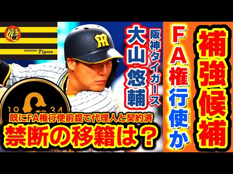 【禁断のFAはあり得る?】阪神・大山悠輔FAについて!年俸のベースラインがすごすぎる件・・。行使の場合、巨人の獲得はあるのか考察します!【読売ジャイアンツ】