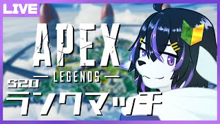 【APEX】ほぼニュービーが行くS20ランク参加型えぺぺ【七三ハジメ】