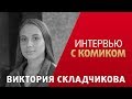 Виктория Складчикова|Про женский стендап, корпоративы за городом, и празднование 30 летия на рынке.