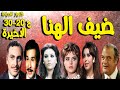 التمثيلية الممتعة ضيف الهنا الاخيرة محمود مرسى عبدالرحمن ابوزهرة عفاف شعيب حسن حسنى فاروق نجيب التمثيلية الممتعة ضيف الهنا الاخيرة محمود مرسى عبدالرحمن ابوزهرة عفاف شعيب حسن حسنى فاروق نجيب
