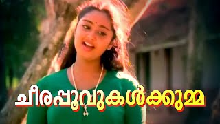 Video thumbnail of "Cheerappoovukalkkumma | Dhanam | 𝐑𝐞𝐦𝐚𝐬𝐭𝐞𝐫𝐞𝐝 | Mohanlal | Charmila"