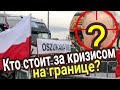 Проблемы на границе Польши и Украины! Кто за этим стоит? Таро прогноз