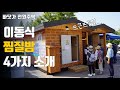 이동식 찜질방(황토방) 4가지 유형 구경하고 가세요~^^ 뜨끈하고 좋아요!