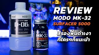 REVIEW | สีรองพื้นดำเงา MODO COLOR MK-32 SURFACER 5000 | 222 Gunpla