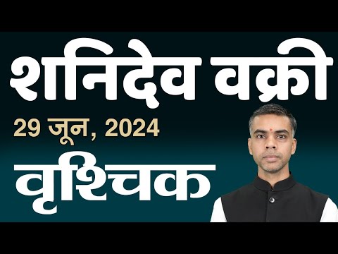 VRISHCHIK Rashi | SCORPIO | 29 JUNE 2024 से शनिदेव वक्री | Saturn Retrograde || Vaibhav Vyas