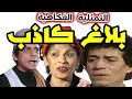 التمثليةالكوميدية النادرة بلاغ كاذب بطولة فاروق نجيب وعائشة الكيلاني و محمد أبو الحسن سهره 