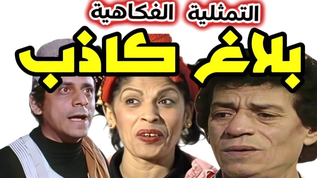 التمثليةالكوميدية النادرة | بلاغ كاذب | بطولة فاروق نجيب وعائشة الكيلاني و محمد أبو الحسن | #سهره