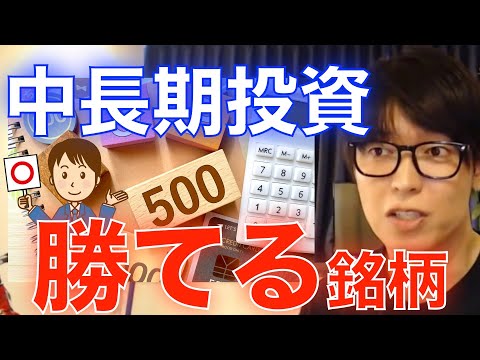 【株式投資】中長期投資　勝てる銘柄の選び方！【テスタ/切り抜き/億トレーダー/デイトレーダー/株/株初心者/中長期投資】