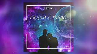 BEYUK — РЯДОМ С ТОБОЙ