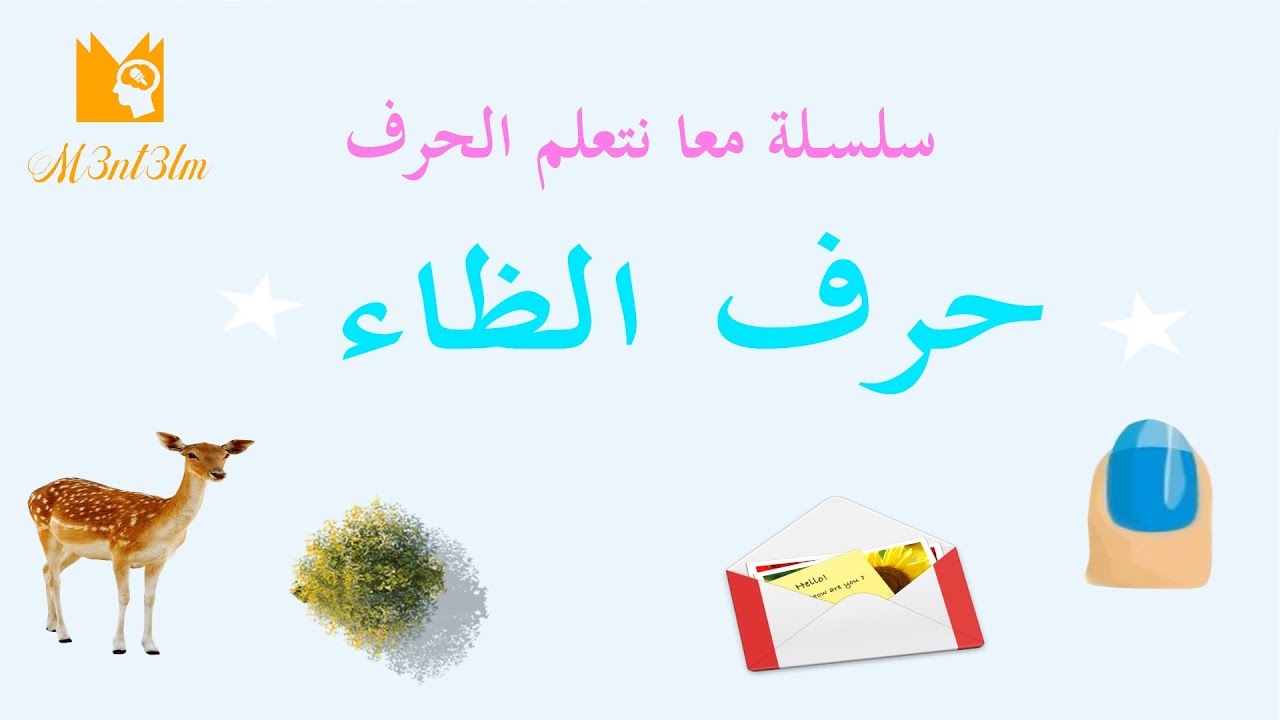حرف الظاء - الحروف العربية للأطفال - Arabic Letter Thaa (ظاء), Arabic ...