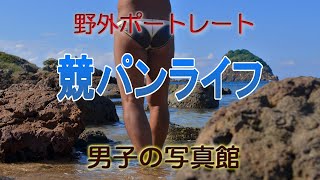 男子競泳ビキニ 野外ポートレート vol7