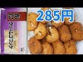 【業務スーパー】かにクリームコロッケ 285円