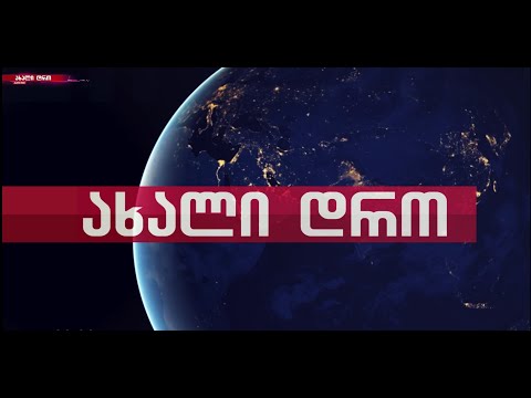 📣 საინფორმაციო გამოშვება \"ახალი დრო\" 25/07/2024