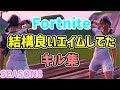 【フォートナイト】さよなら… 引き伸ばし… キル集【SEASON8】