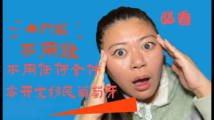 必看！移民葡萄牙不要錢，不要學歷，不要技術，不要收入證明，全歐盟最無任何限制的移民政策 - 天天要聞