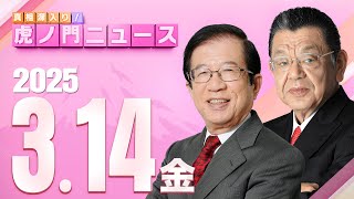 【虎ノ門ニュース】武田邦彦×須田慎一郎 2025/3/14(金)