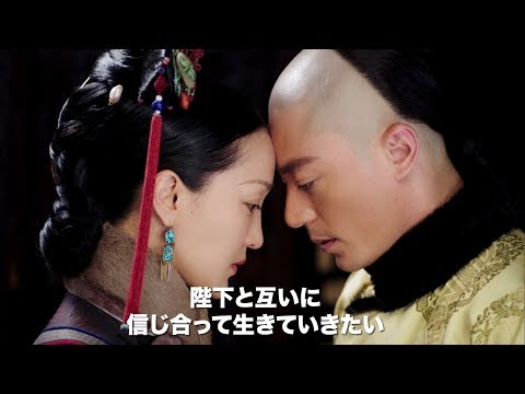 DVD好評リリース中！「如懿伝（にょいでん）～紫禁城に散る宿命の王妃～」予告編