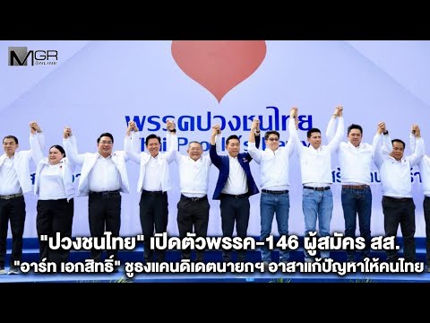 "ปวงชนไทย"เปิดตัวพรรค-146 ผู้สมัคร สส. "อาร์ท เอกสิทธิ์" ชูธงแคนดิเดตนายกฯ อาสาแก้ปัญหาให้คนไทย