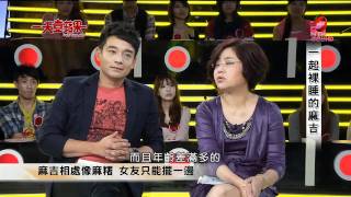 [HD] 20110927 一天壹蘋果 - 一起裸睡的麻吉 2/4