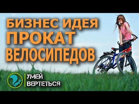 Прокат Велосипедов. Бизнес идея 2018