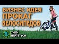 Прокат Велосипедов. Бизнес идея 2018