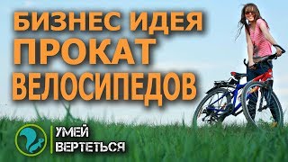 Прокат Велосипедов. Бизнес идея 2018